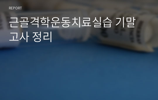 근골격학운동치료실습 기말고사 정리