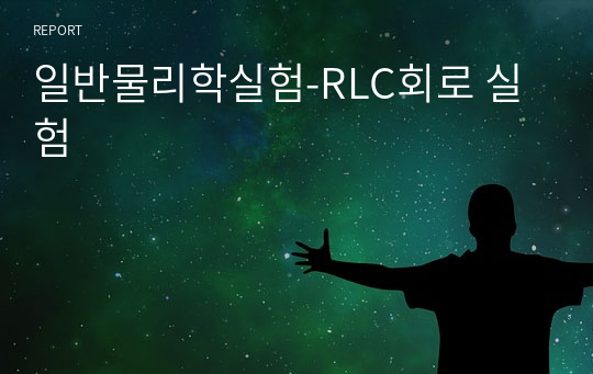 일반물리학실험-RLC회로 실험