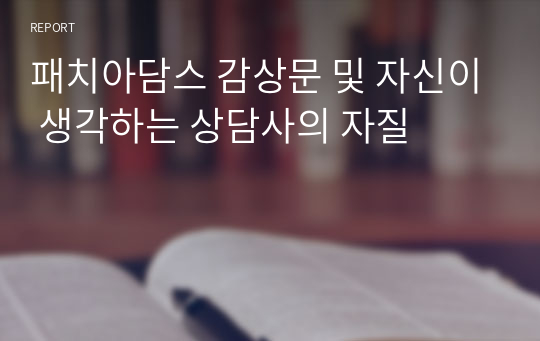 패치아담스 감상문 및 자신이 생각하는 상담사의 자질