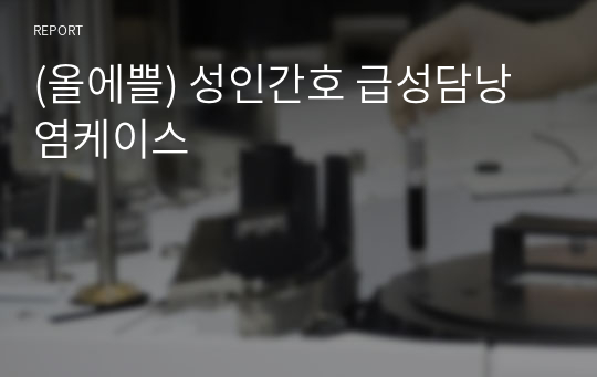 (올에쁠) 성인간호 급성담낭염케이스