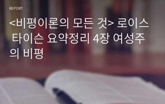 &lt;비평이론의 모든 것&gt; 로이스 타이슨 요약정리 4장 여성주의 비평