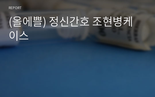 (올에쁠) 정신간호 조현병케이스