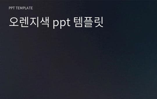 오렌지색 ppt 템플릿