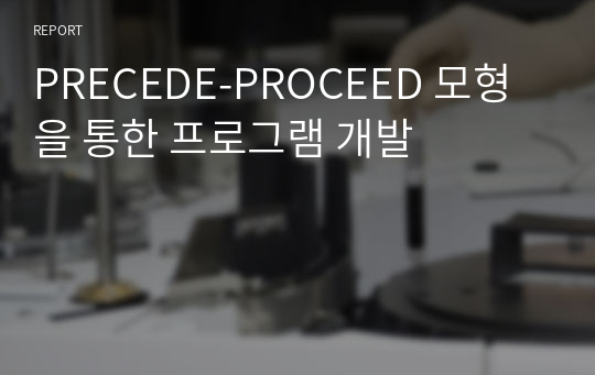 PRECEDE-PROCEED 모형을 통한 프로그램 개발