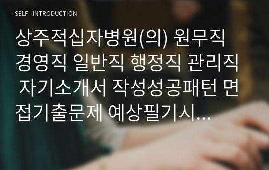 상주적십자병원(의) 원무직 경영직 일반직 행정직 관리직 자기소개서 작성성공패턴 면접기출문제 예상필기시험문제 인성검사문제