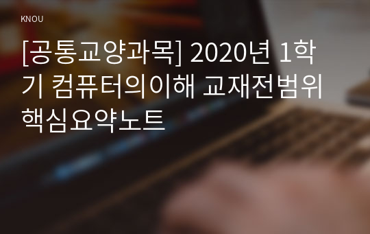 [공통교양과목] 2020년 1학기 컴퓨터의이해 교재전범위 핵심요약노트