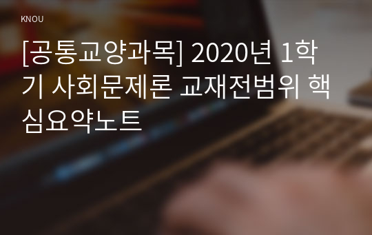 [공통교양과목] 2020년 1학기 사회문제론 교재전범위 핵심요약노트