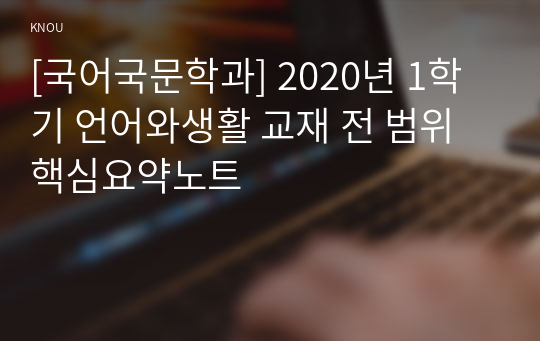 [국어국문학과] 2020년 1학기 언어와생활 교재 전 범위 핵심요약노트