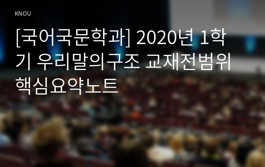 [국어국문학과] 2020년 1학기 우리말의구조 교재전범위 핵심요약노트