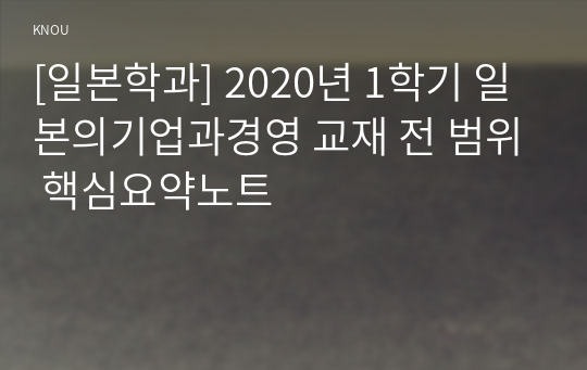 [일본학과] 2020년 1학기 일본의기업과경영 교재 전 범위 핵심요약노트