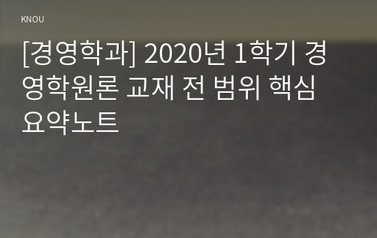 [경영학과] 2020년 1학기 경영학원론 교재 전 범위 핵심요약노트