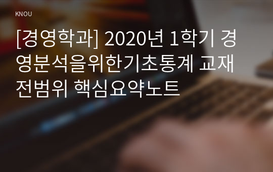 [경영학과] 2020년 1학기 경영분석을위한기초통계 교재전범위 핵심요약노트