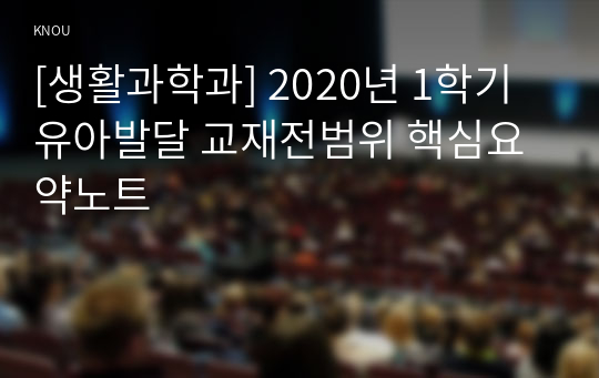 [생활과학과] 2020년 1학기 유아발달 교재전범위 핵심요약노트