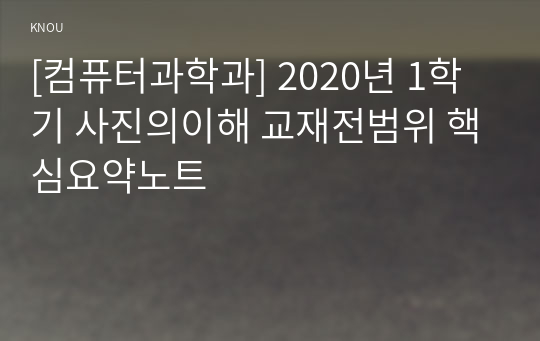 [컴퓨터과학과] 2020년 1학기 사진의이해 교재전범위 핵심요약노트