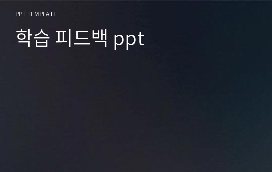 학습 피드백 ppt