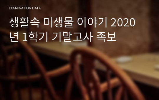 생활속 미생물 이야기 2020년 1학기 기말고사 족보