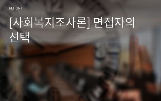 [사회복지조사론] 면접자의 선택