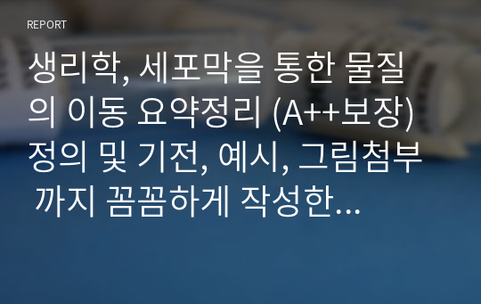 생리학, 세포막을 통한 물질의 이동 요약정리 (A+보장) 정의 및 기전, 예시, 그림첨부 까지 꼼꼼하게 작성한 레포트!!