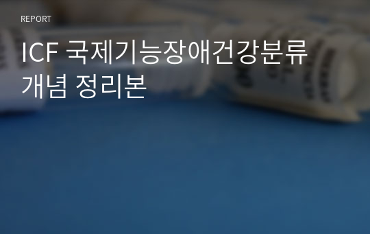 ICF 국제기능장애건강분류 개념 정리본