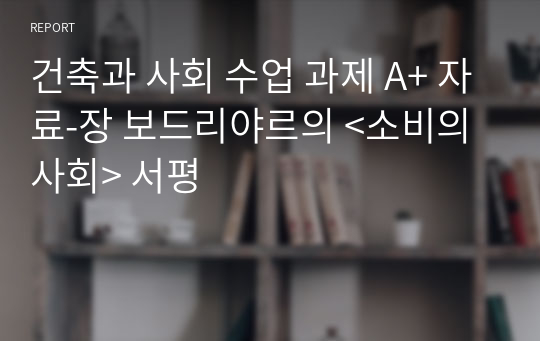 건축과 사회 수업 과제 A+ 자료-장 보드리야르의 &lt;소비의 사회&gt; 서평