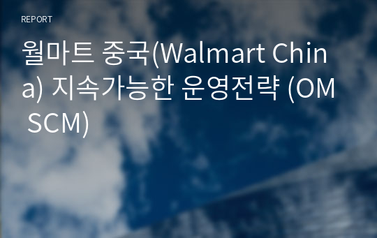 월마트 중국(Walmart China) 지속가능한 운영전략 (OM SCM)
