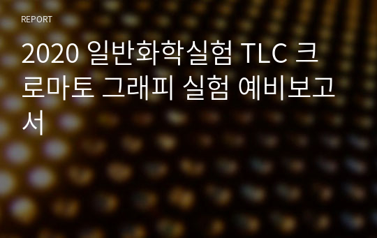 2020 일반화학실험 TLC 크로마토 그래피 실험 예비보고서