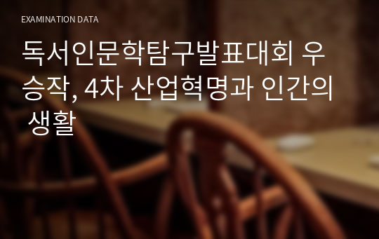 독서인문학탐구발표대회 우승작, 4차 산업혁명과 인간의 생활