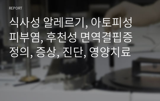 식사성 알레르기, 아토피성 피부염, 후천성 면역결핍증 정의, 증상, 진단, 영양치료