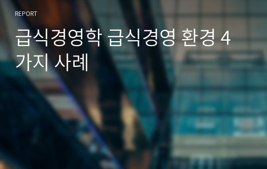 급식경영학 급식경영 환경 4가지 사례