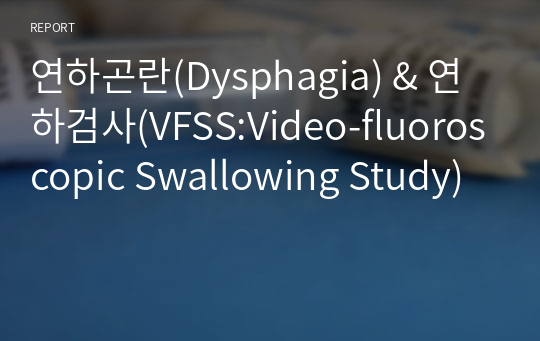 연하곤란(Dysphagia) &amp; 연하검사(VFSS:Video-fluoroscopic Swallowing Study)