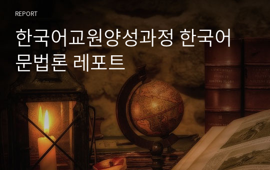 한국어교원양성과정 한국어문법론 레포트