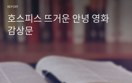 호스피스 뜨거운 안녕 영화 감상문