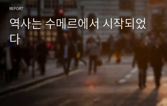 역사는 수메르에서 시작되었다