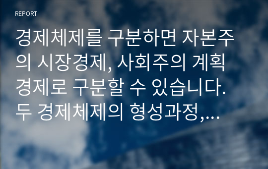 경제체제를 구분하면 자본주의 시장경제, 사회주의 계획경제로 구분할 수 있습니다. 두 경제체제의 형성과정, 운영원칙