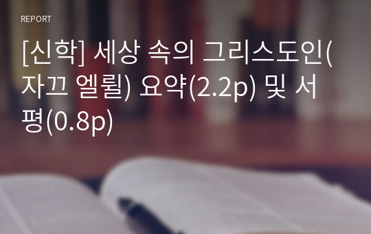 [신학] 세상 속의 그리스도인(자끄 엘륄) 요약(2.2p) 및 서평(0.8p)