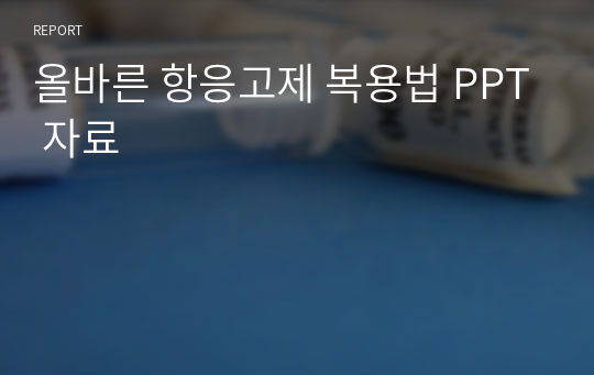 올바른 항응고제 복용법 PPT 자료