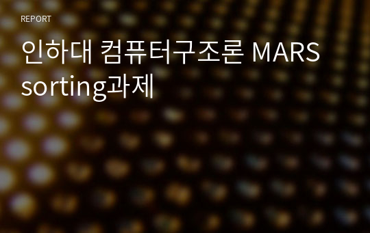 인하대 컴퓨터구조론 MARS sorting과제