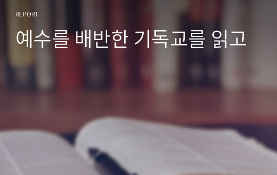 예수를 배반한 기독교를 읽고