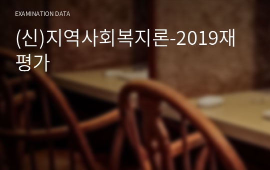 (신)지역사회복지론-2019재평가