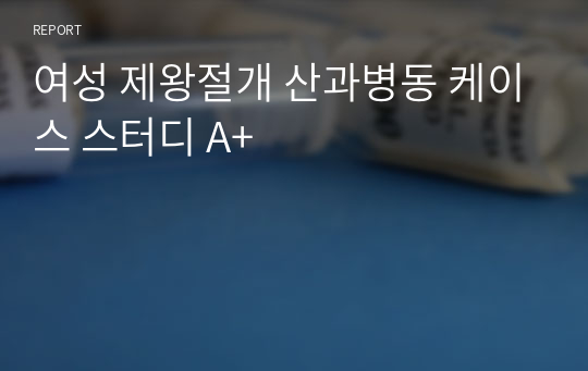 여성 제왕절개 산과병동 케이스 스터디 A+