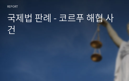 국제법 판례 - 코르푸 해협 사건