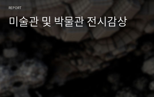 미술관 및 박물관 전시감상