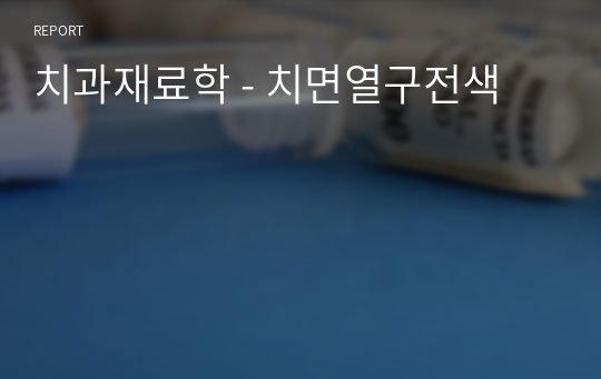 치과재료학 - 치면열구전색