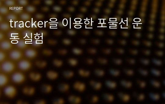 tracker을 이용한 포물선 운동 실험