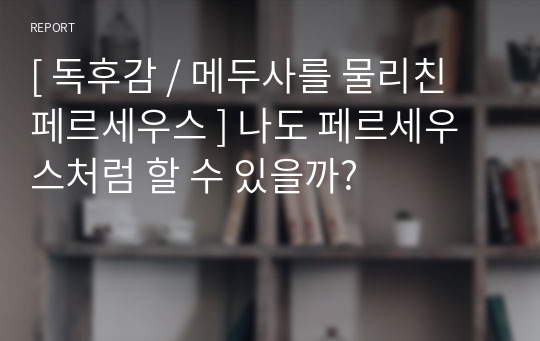 [ 독후감 / 메두사를 물리친 페르세우스 ] 나도 페르세우스처럼 할 수 있을까?