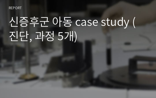 신증후군 아동 case study (진단, 과정 5개)