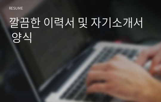 깔끔한 이력서 및 자기소개서 양식