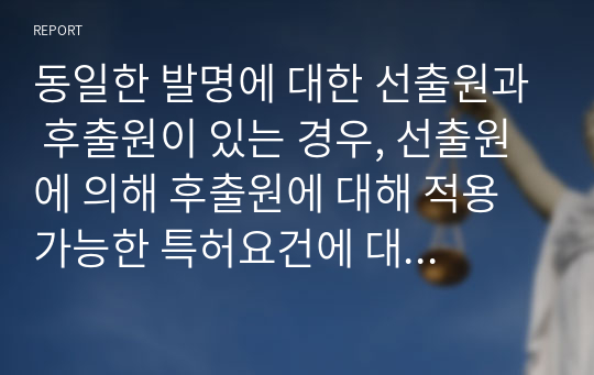 동일한 발명에 대한 선출원과 후출원이 있는 경우, 선출원에 의해 후출원에 대해 적용 가능한 특허요건에 대해 설명