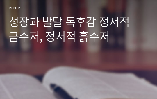 성장과 발달 독후감 정서적 금수저, 정서적 흙수저