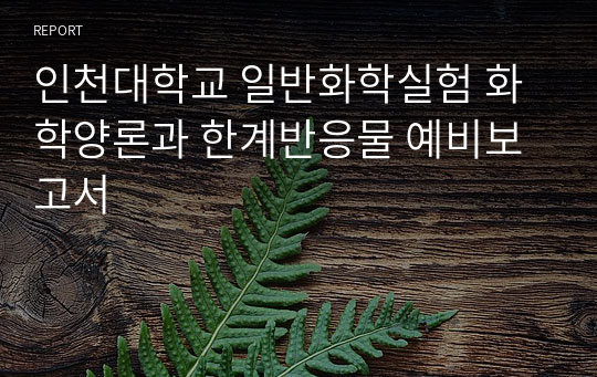 인천대학교 일반화학실험 화학양론과 한계반응물 예비보고서